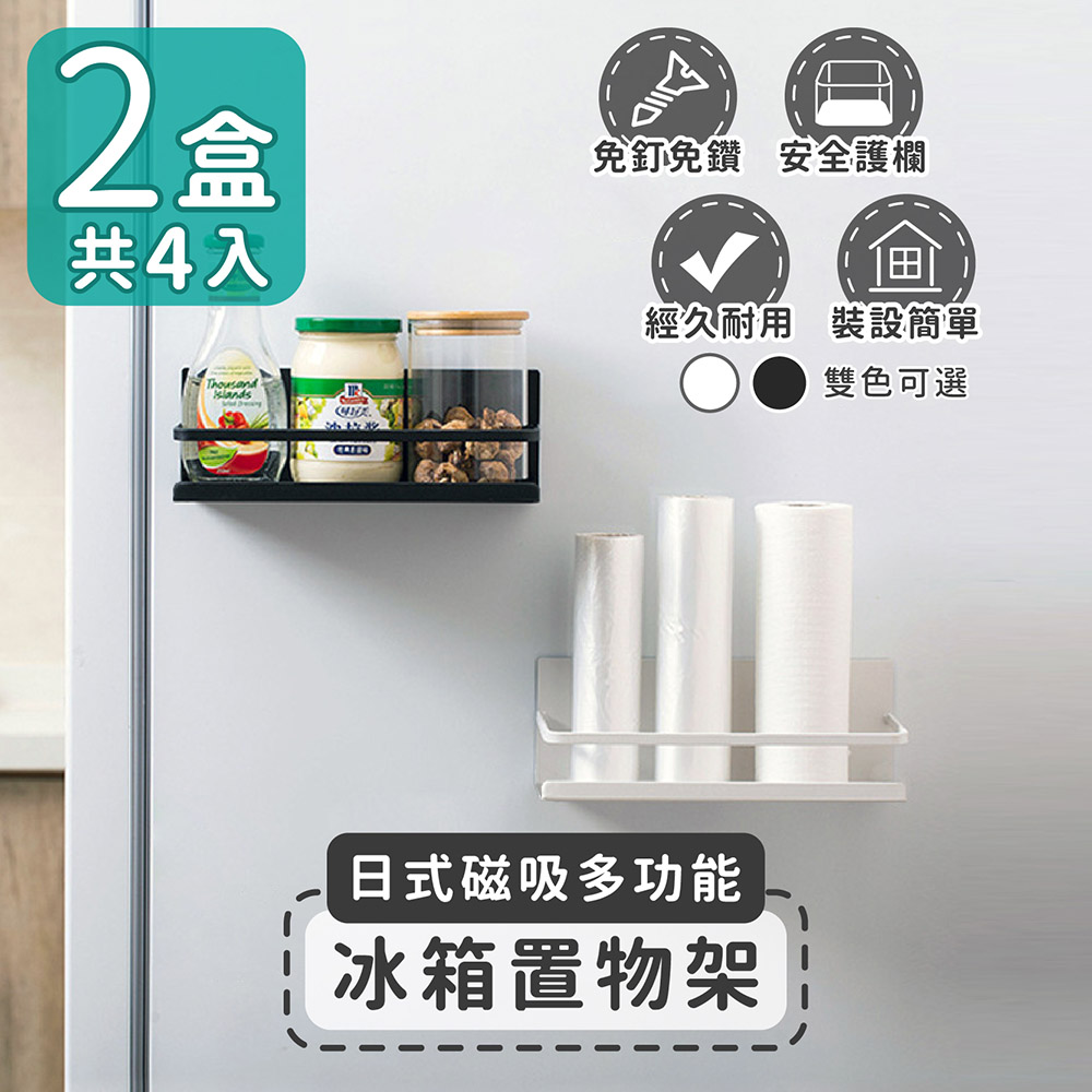 【家適帝】日式磁吸多功能冰箱置物架(2盒共4入)