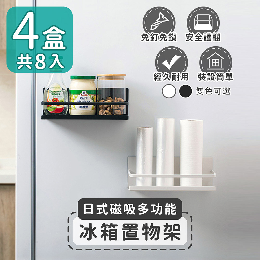 【家適帝】日式磁吸多功能冰箱置物架(4盒共8入)