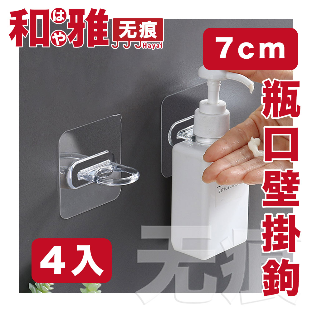 HaYai和雅 無痕系列 瓶口壁掛鉤/收納架 4入組 7CM