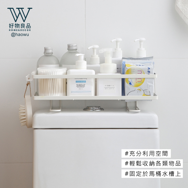 【好物良品】免打孔浴室馬桶水箱置物架(免打孔收納架)