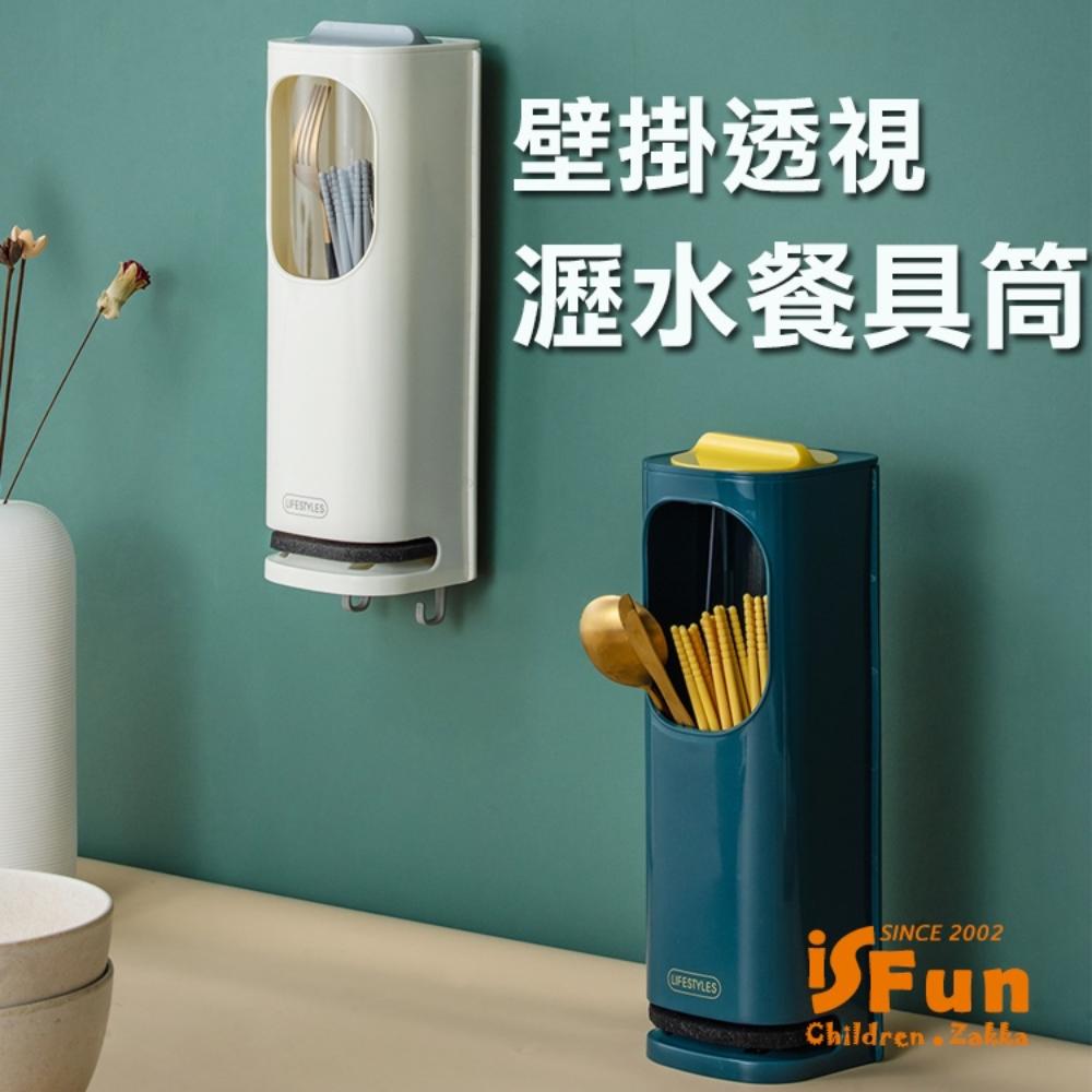 【iSFun】餐廚收納＊壁掛透視掛勾筷子餐具瀝水筒/多色可選
