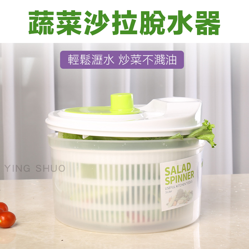 蔬菜脫水器 手轉蔬果沙拉濾水籃 離心甩乾洗菜瀝水機 【3L】