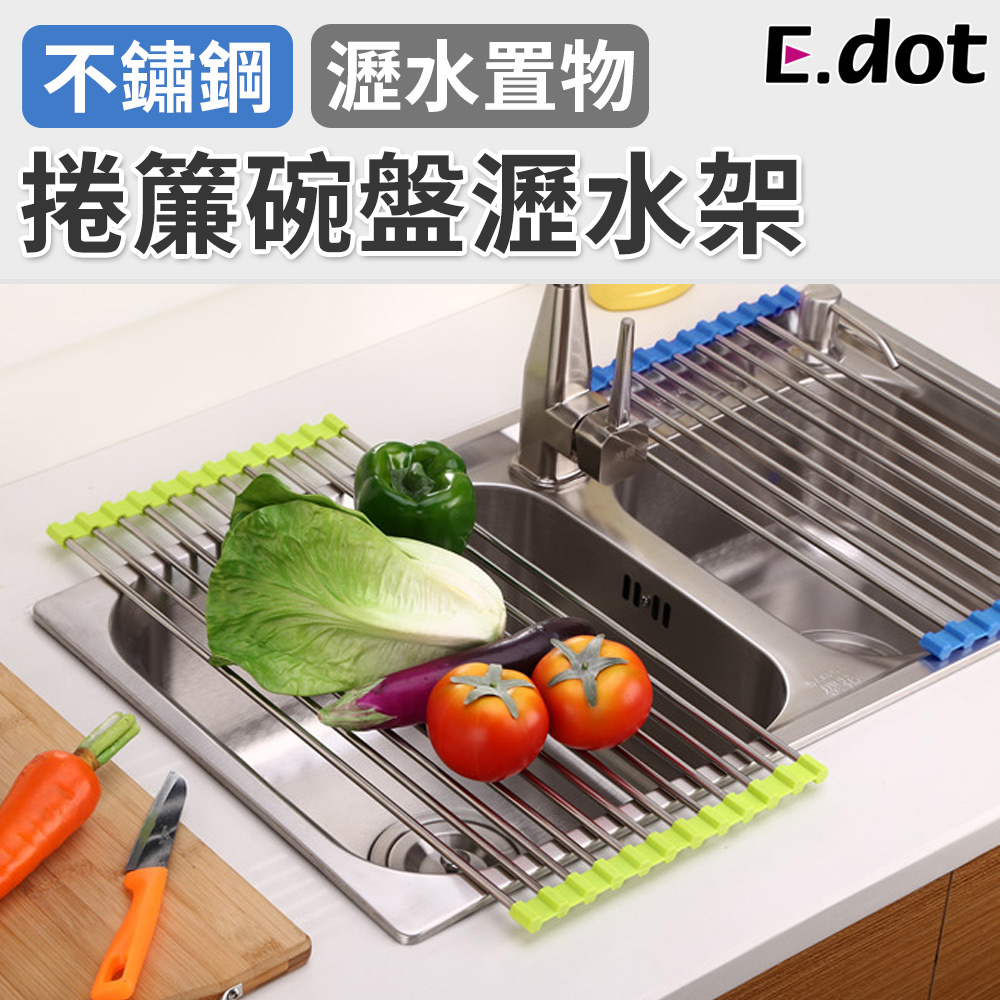 【E.dot】不鏽鋼捲簾碗盤瀝水多功能置物架