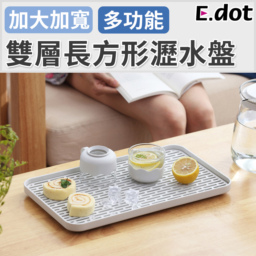 【E.dot】日系簡約雙層長方形瀝水託盤
