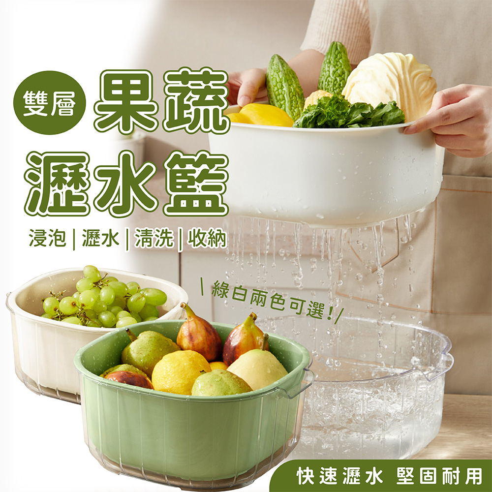 【好好生活】蔬果洗菜 瀝水籃 洗菜籃 洗菜盆 收納籃 4.5L大容量
