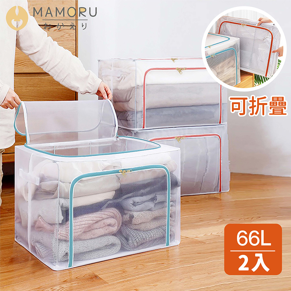 【MAMORU】大容量透明摺疊收納箱-66L 2入組(折疊 置物箱 衣物收納 堆疊整理箱)