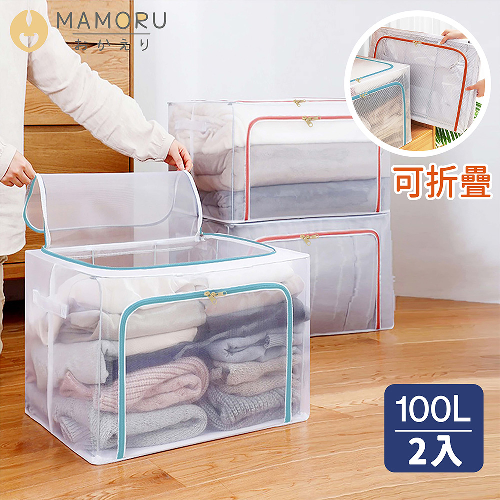【MAMORU】大容量透明摺疊收納箱-100L 2入組(折疊 置物箱 衣物收納 堆疊整理箱)