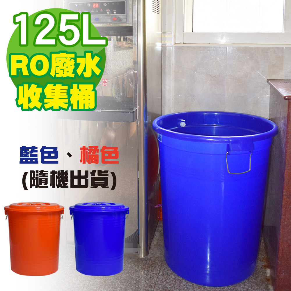 Ｇ+居家 MIT 臺製RO廢水收集桶 萬用桶 125L 1入