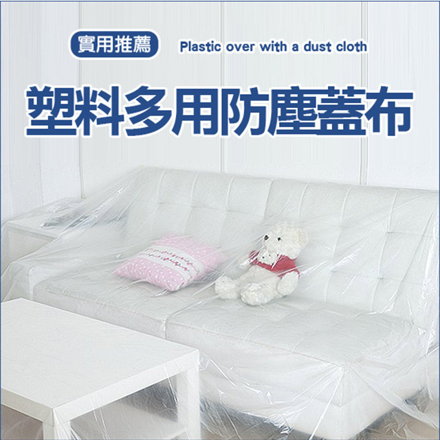 MY COLOR 大掃除 居家裝修 塑膠防塵蓋布 (2入組) 防髒 沙發 傢俱 汽車 客廳 【Y024-2】
