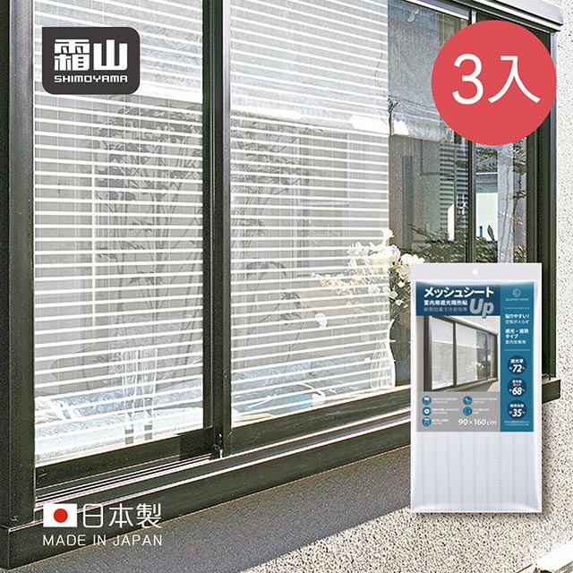 【日本霜山】日製室內隔熱防曬遮光玻璃貼膜(90x160cm)-3入