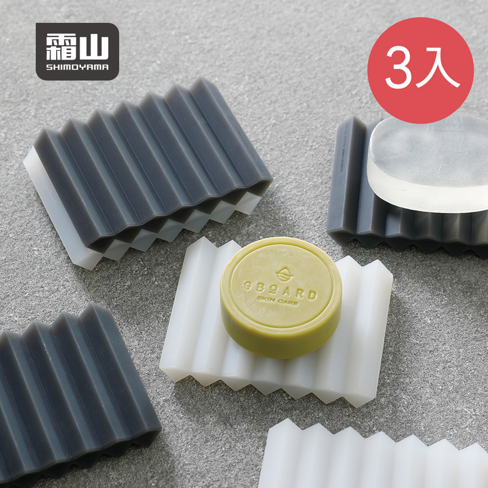 【日本霜山】波浪型矽膠瀝水肥皂架-3入-2色可選