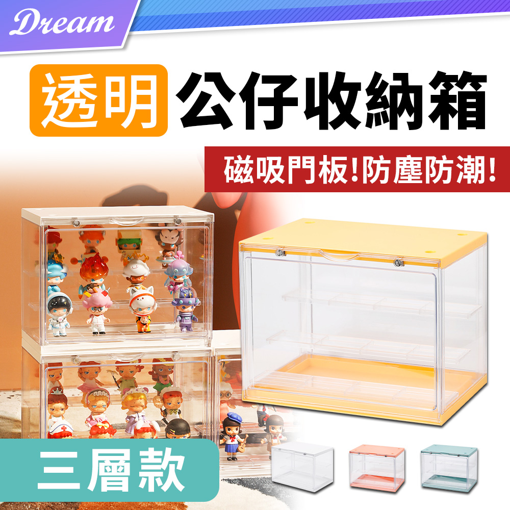 透明公仔展示盒【三層款】(防塵防潮/贈防倒貼) 玩具收納盒 陳列盒 置物盒