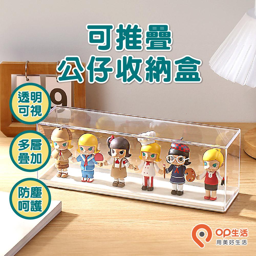 【OP生活】可堆疊公仔展示盒 5入(公仔展示 公仔展示櫃 模型展示盒 公仔收納盒 模型展示櫃 公仔盒)