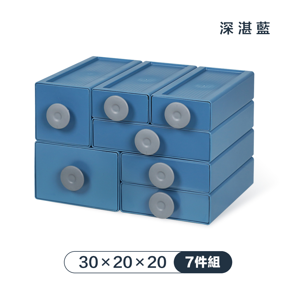 【FL 生活+】撞色系百變抽屜收納盒-7件組-30x20x20-深湛藍