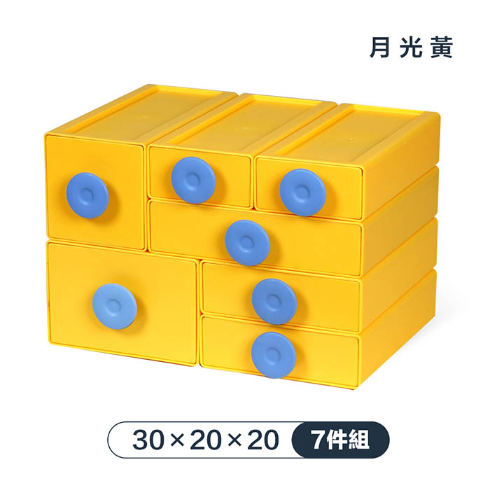 【FL 生活+】撞色系百變抽屜收納盒-7件組-30x20x20-月光黃