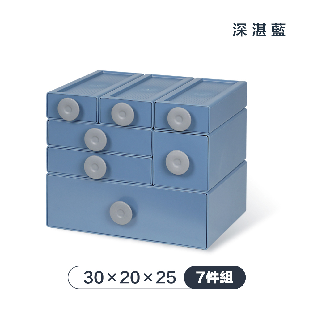 【FL 生活+】撞色系百變抽屜收納盒-7件組-30x20x25-深湛藍
