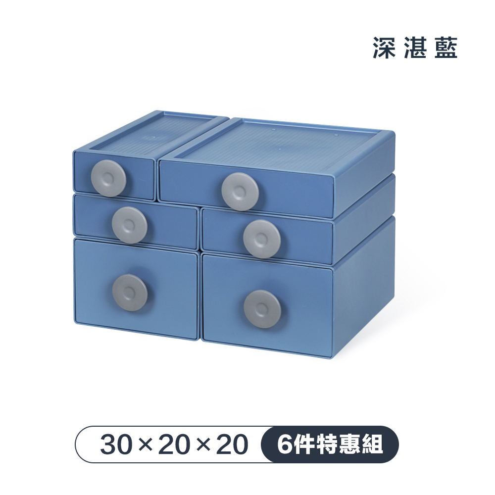 【FL 生活+】撞色系百變抽屜收納盒-6件特惠組-30x20x20-深湛藍