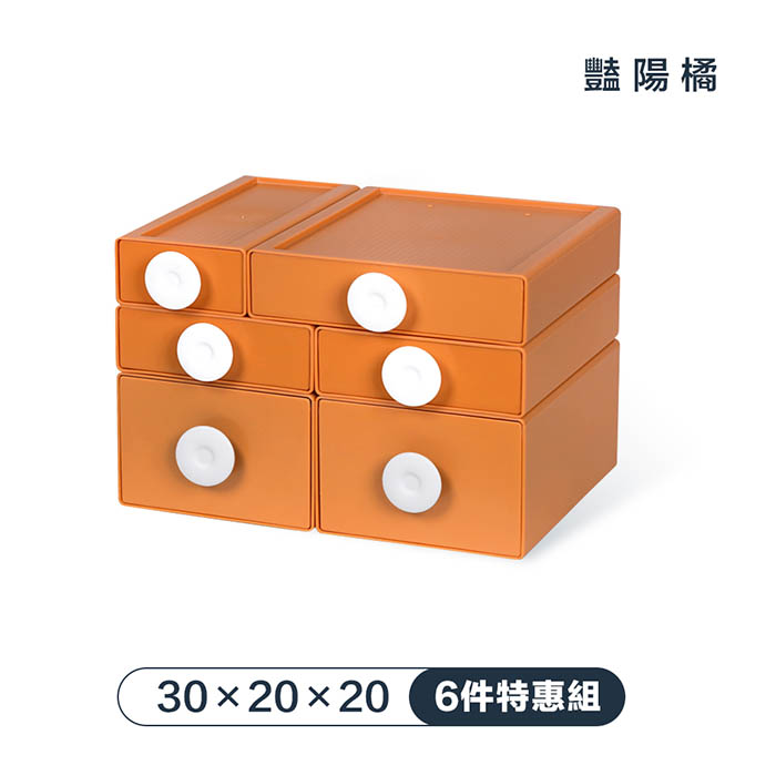 【FL 生活+】撞色系百變抽屜收納盒-6件特惠組-30x20x20-豔陽橘