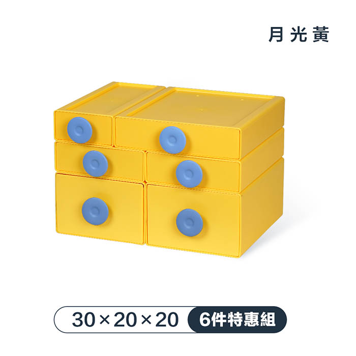 【FL 生活+】撞色系百變抽屜收納盒-6件特惠組-30x20x20-月光黃