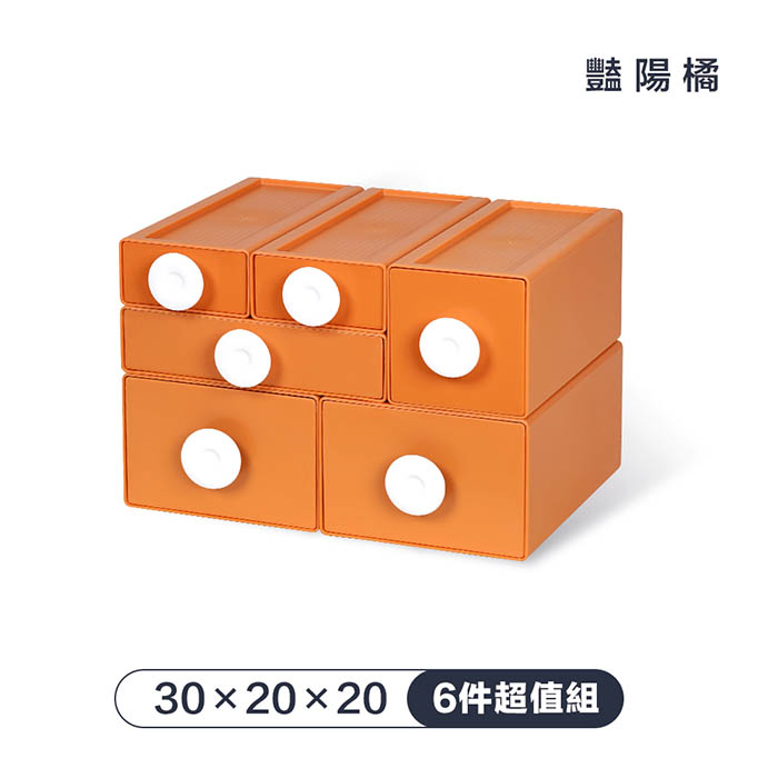 【FL 生活+】撞色系百變抽屜收納盒-6件超值組-30x20x20-豔陽橘
