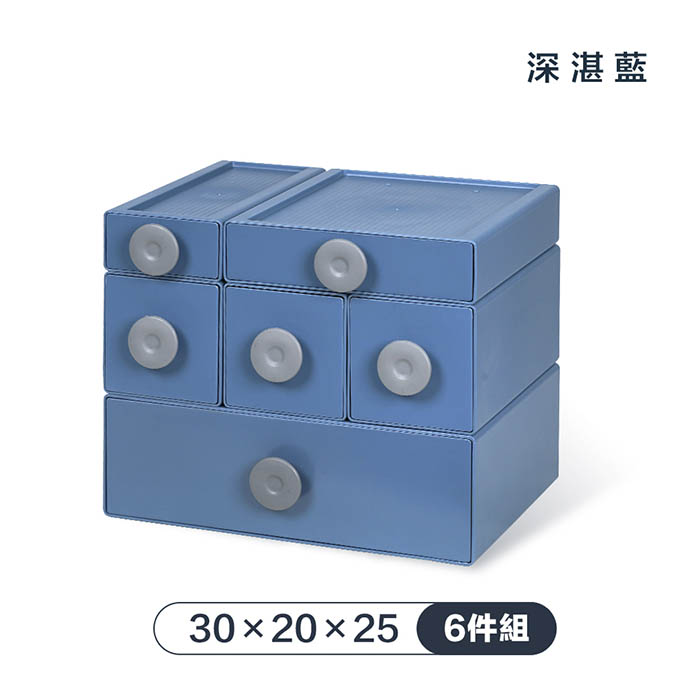 【FL 生活+】撞色系百變抽屜收納盒-6件組-30x20x25-深湛藍
