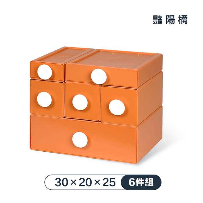 【FL 生活+】撞色系百變抽屜收納盒-6件組-30x20x25-豔陽橘