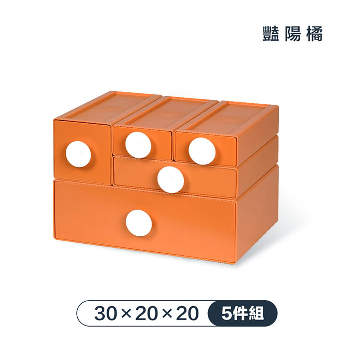 【FL 生活+】撞色系百變抽屜收納盒-5件組-30x20x20-豔陽橘