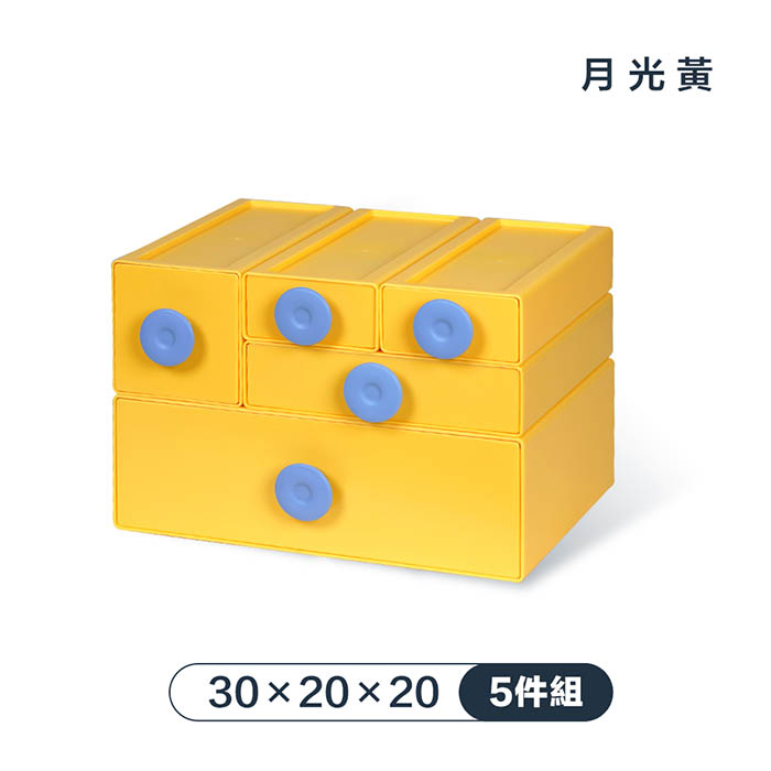 【FL 生活+】撞色系百變抽屜收納盒-5件組-30x20x20-月光黃