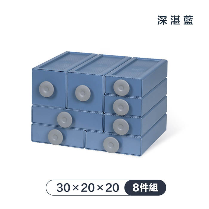 【FL 生活+】撞色系百變抽屜收納盒-8件組-30x20x20-深湛藍