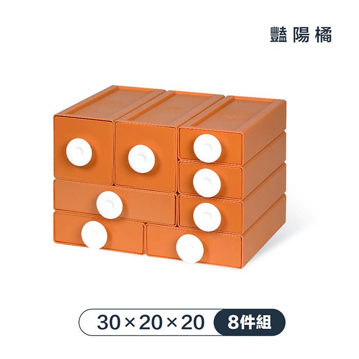 【FL 生活+】撞色系百變抽屜收納盒-8件組-30x20x20-豔陽橘