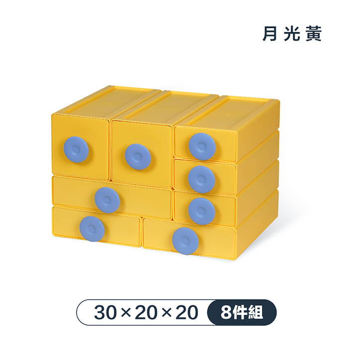 【FL 生活+】撞色系百變抽屜收納盒-8件組-30x20x20-月光黃