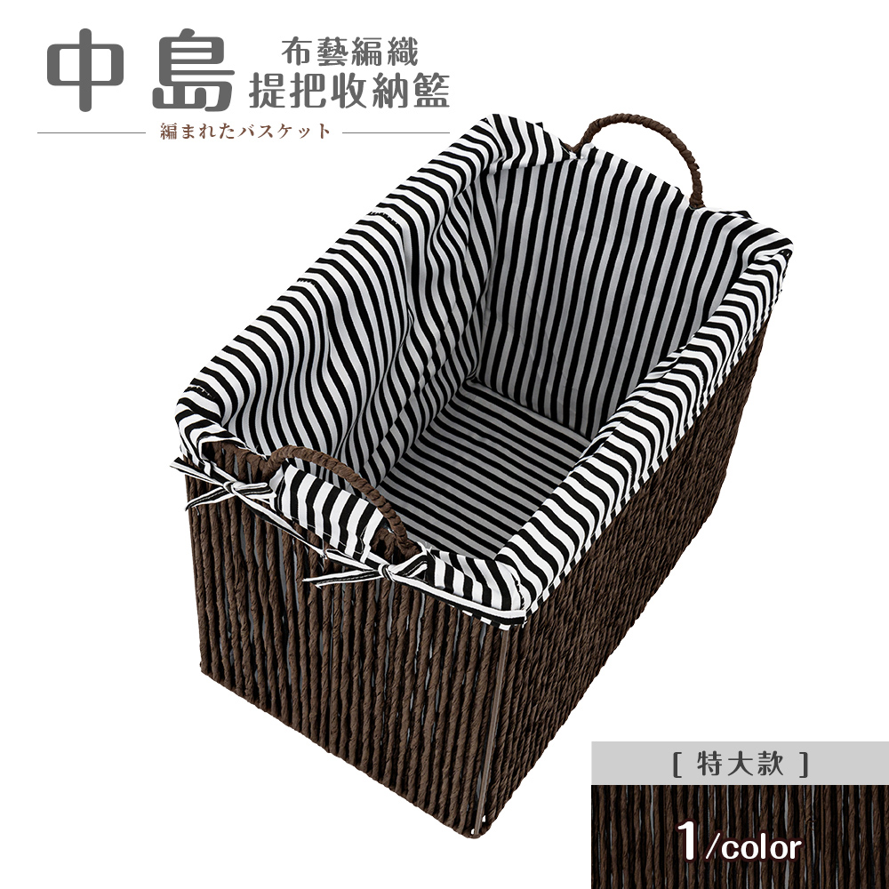 【dayneeds】中島布藝編織提把收納籃[特大款