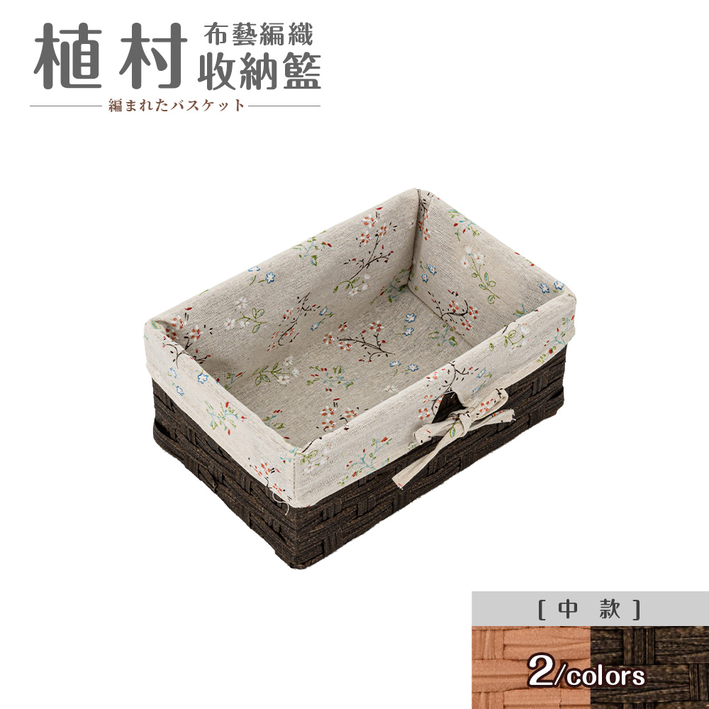 【dayneeds】植村布藝編織收納籃[中款 兩色可選