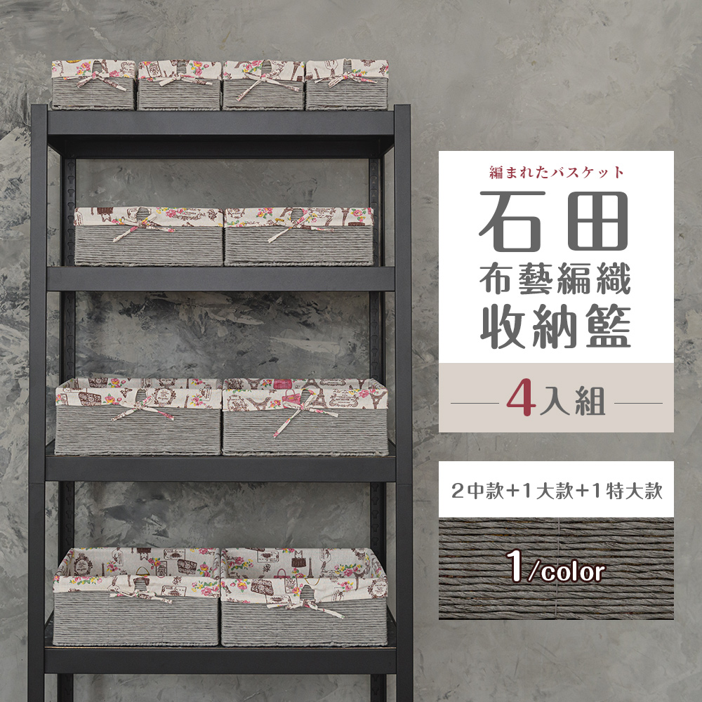【dayneeds】石田布藝編織收納籃[4入組