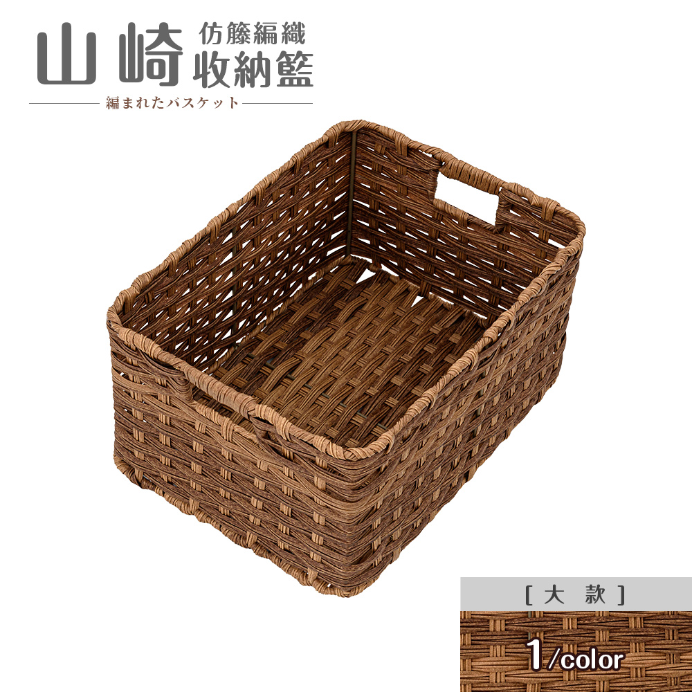 【dayneeds】山崎仿籐編織收納籃[大款