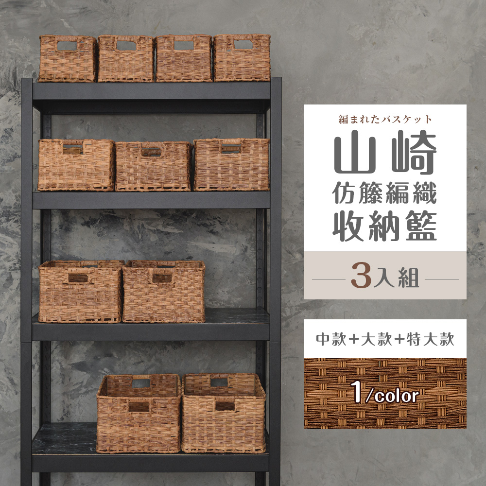 【dayneeds】山崎仿籐編織收納籃[3入組