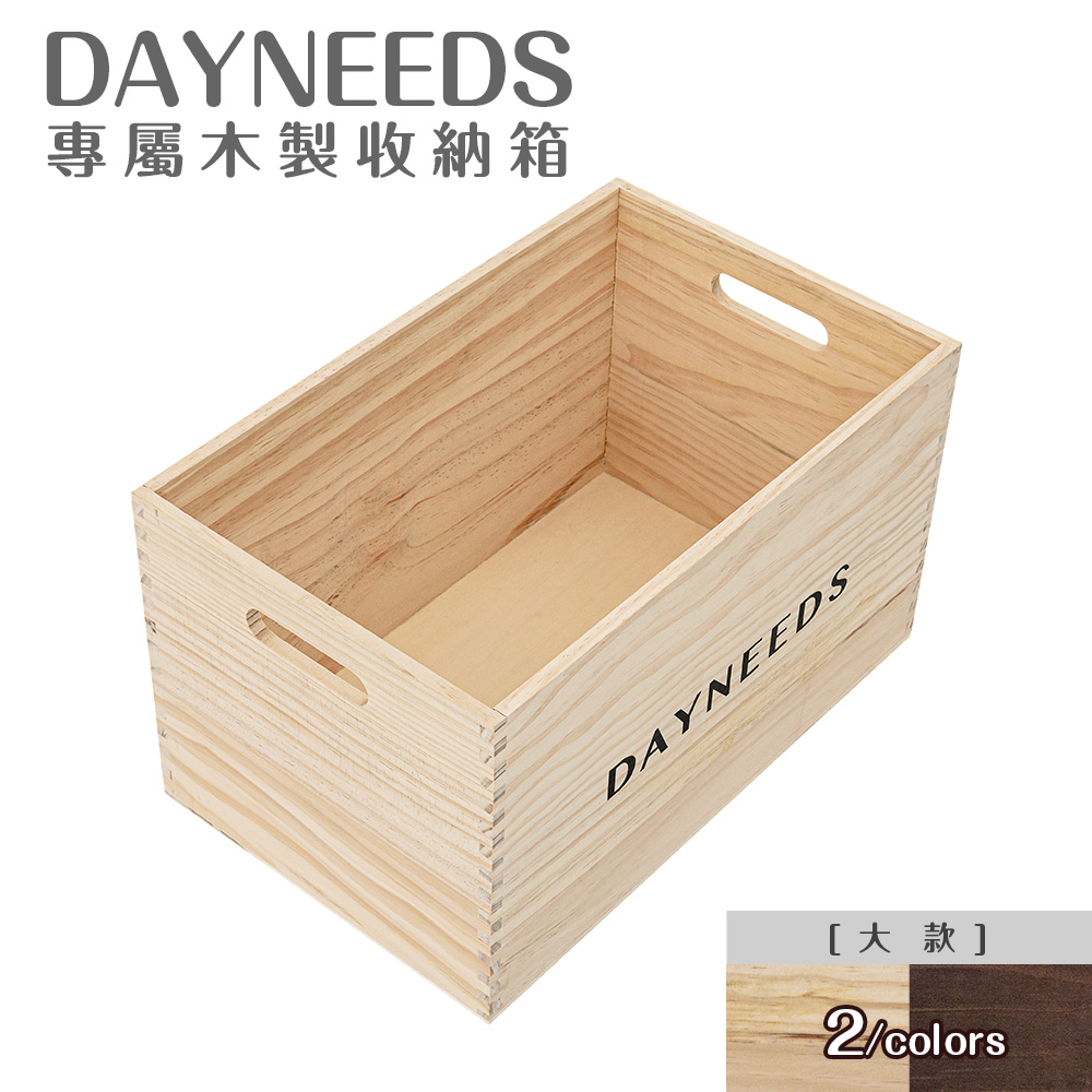 【dayneeds】dayneeds專屬木製收納箱[大款 兩色可選