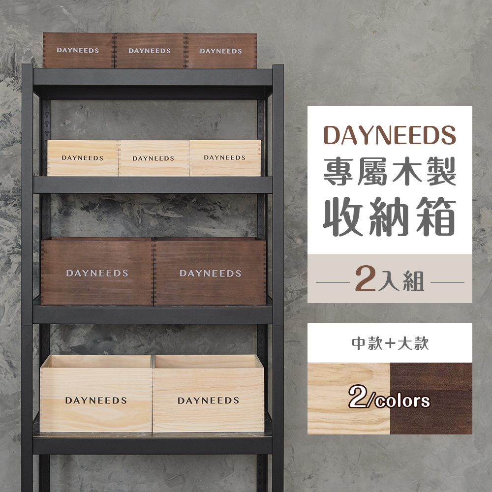 【dayneeds】dayneeds專屬木製收納箱[2入組 兩色可選