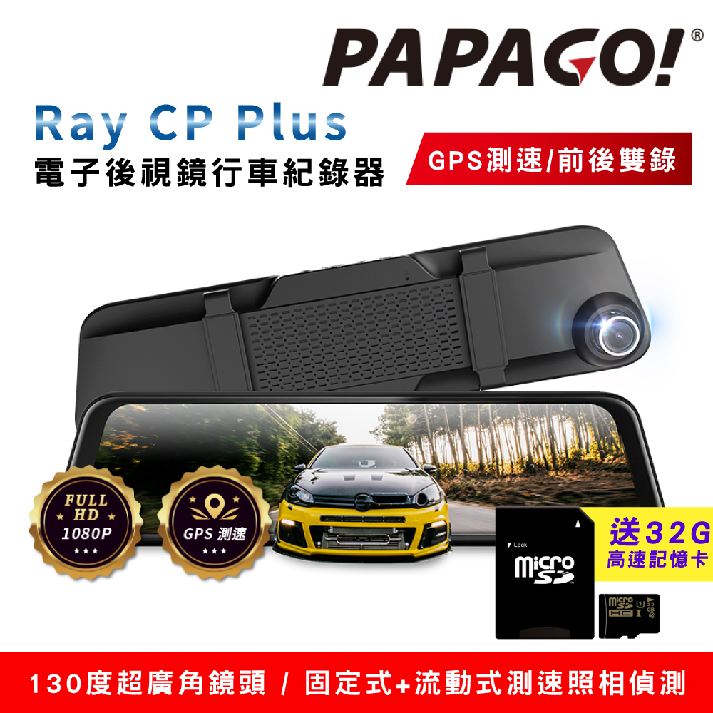 PAPAGO! Ray CP Plus 1080P前後雙錄電子後視鏡行車紀錄器(GPS測速/超廣角)