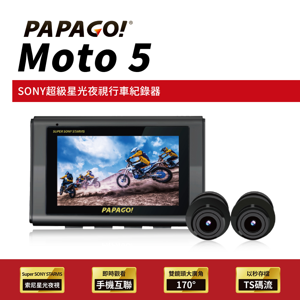 【PAPAGO!】MOTO 5 超級SONY星光夜視 雙鏡頭 WIFI 機車 行車紀錄器(TS碼流/170度大廣角)