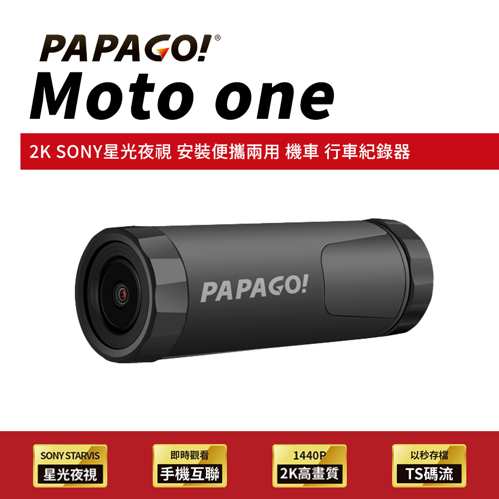 PAPAGO! Moto One 2K SONY星光夜視 WIFI互聯 機車 行車紀錄器(安裝便攜兩用/大光圈)