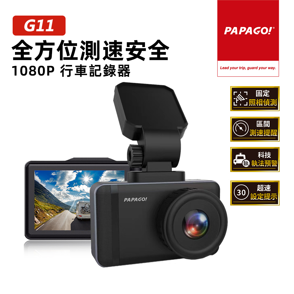 PAPAGO! G11 全方位測速安全 1080P 行車紀錄器(GPS測速提醒/科技執法)