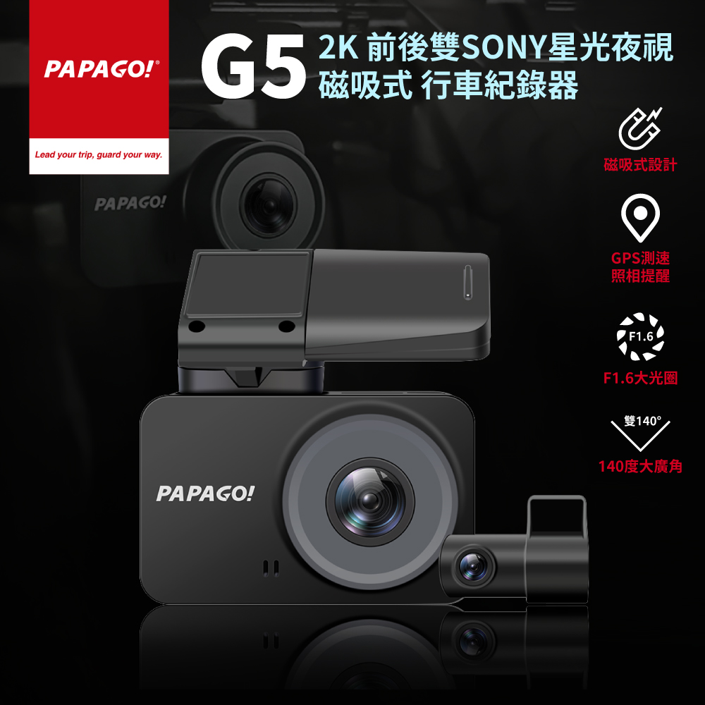 PAPAGO! G5 2K 前後雙SONY星光夜視 磁吸式 行車紀錄器(GPS測速提醒/140度大廣角)-32G