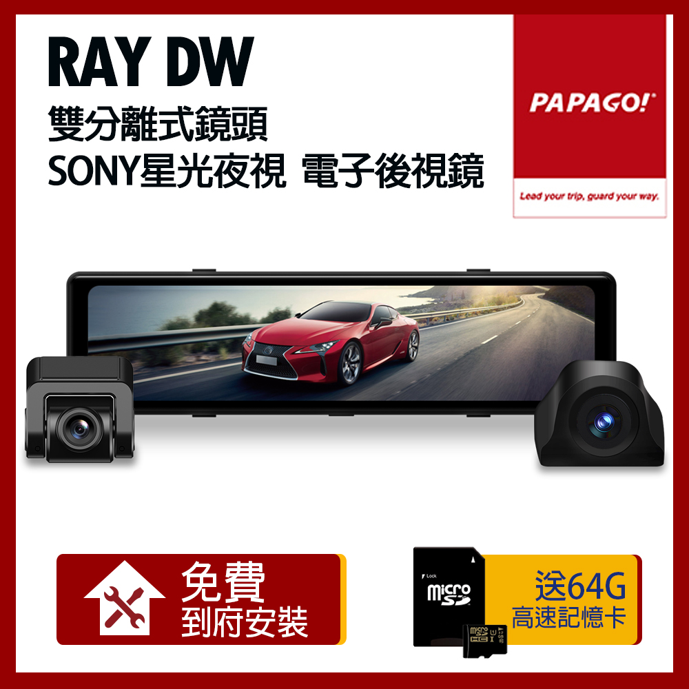 PAPAGO! Ray DW 雙分離式鏡頭 SONY星光夜視 電子後視鏡【贈到府安裝+64G】