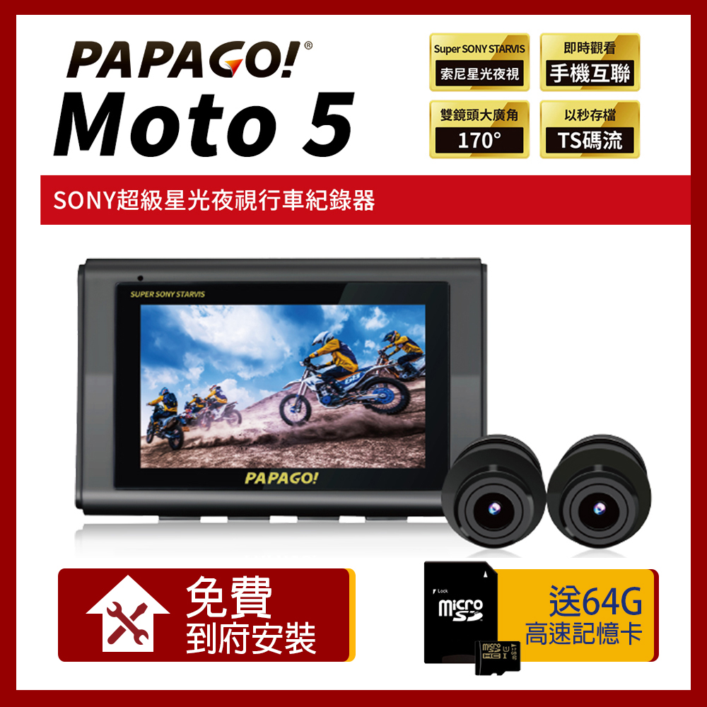 PAPAGO! MOTO 5 SONY星光夜視 GPS 雙鏡頭 WIFI 機車 行車紀錄器【贈到府安裝+64G記憶卡】