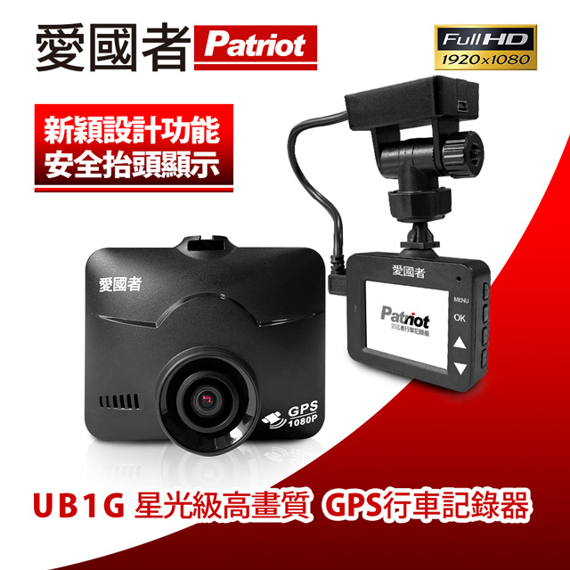 愛國者 UB1G 1080P夜視星光級GPS測速行車記錄器