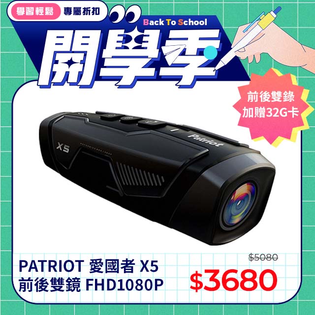 PATRIOT 愛國者 X5 前後雙鏡 FHD1080P WIFI 機車行車記錄器 (4小時續航力)-32G版