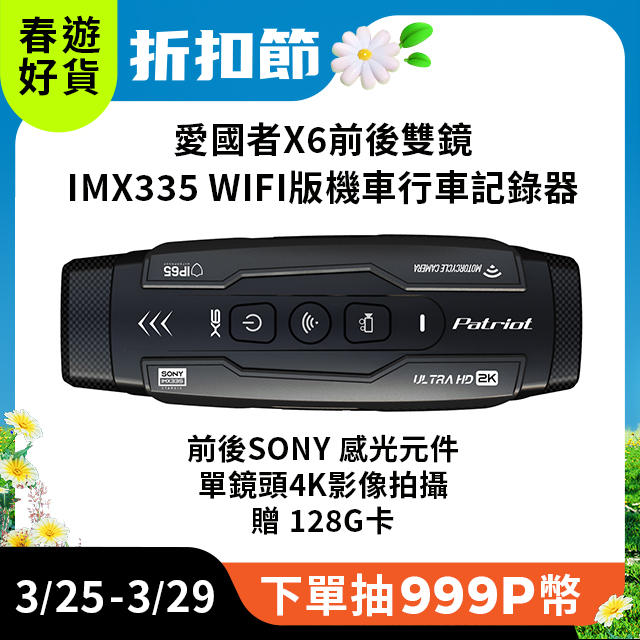 PATRIOT愛國者 X6 前後雙鏡 IMX335 WIFI版 機車行車記錄器