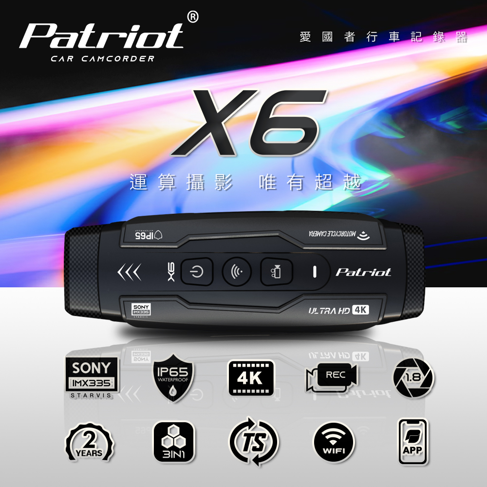 PATRIOT愛國者 X6 前後雙鏡 IMX335 WIFI版 機車行車記錄器