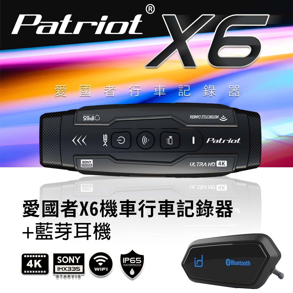 【促銷組合】PATRIOT愛國者 X6 前後雙鏡IMX335 WIFI機車行車記錄器 搭 ID221 藍牙耳機A2S